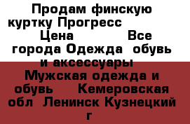 Продам финскую куртку Прогресс Progress   › Цена ­ 1 200 - Все города Одежда, обувь и аксессуары » Мужская одежда и обувь   . Кемеровская обл.,Ленинск-Кузнецкий г.